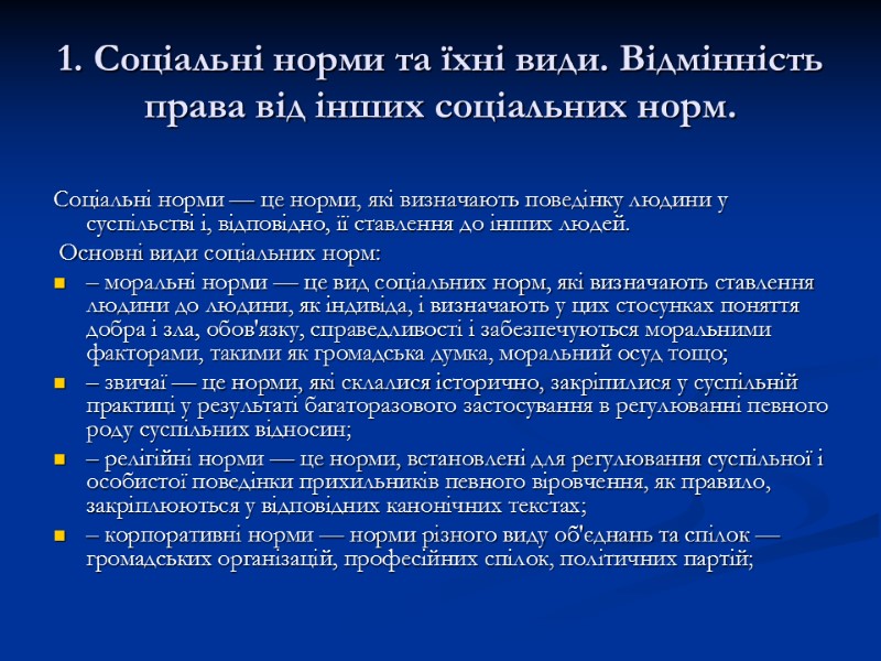 1. Соціальні норми та їхні види. Відмінність права від інших соціальних норм. Соціальні норми